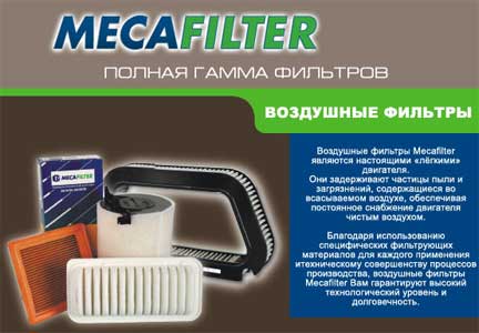 автозапчасти mecafilter автозапчасти mecafilter